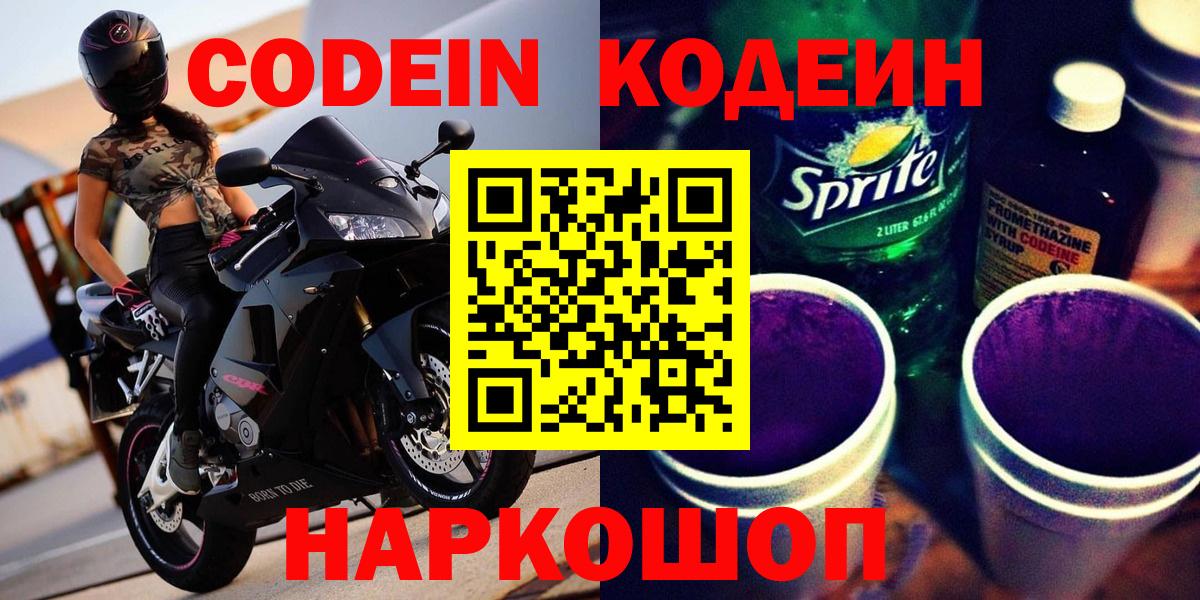 Кодеин напиток Lean (лин) Зеленокумск