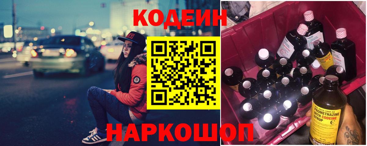 Codein Purple Drank  Вход с VPN  магазин    Зеленокумск 